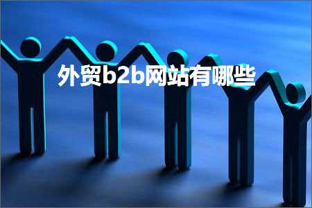 网站营销推广 跨境电商知识:外贸b2b网站有哪些